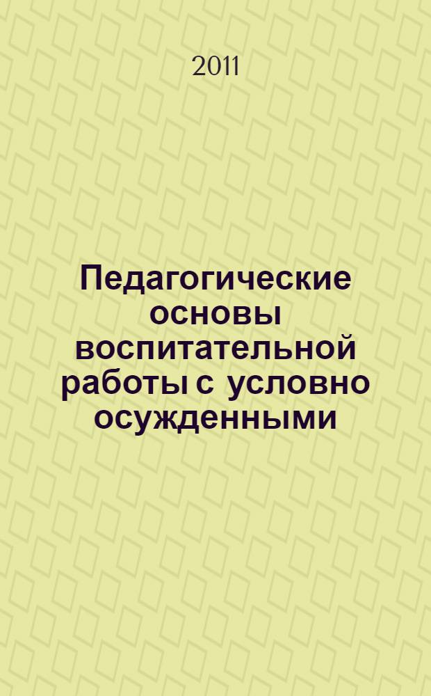 Педагогические основы воспитательной работы с условно осужденными : учебное пособие