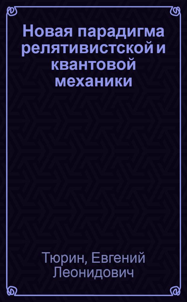 Новая парадигма релятивистской и квантовой механики