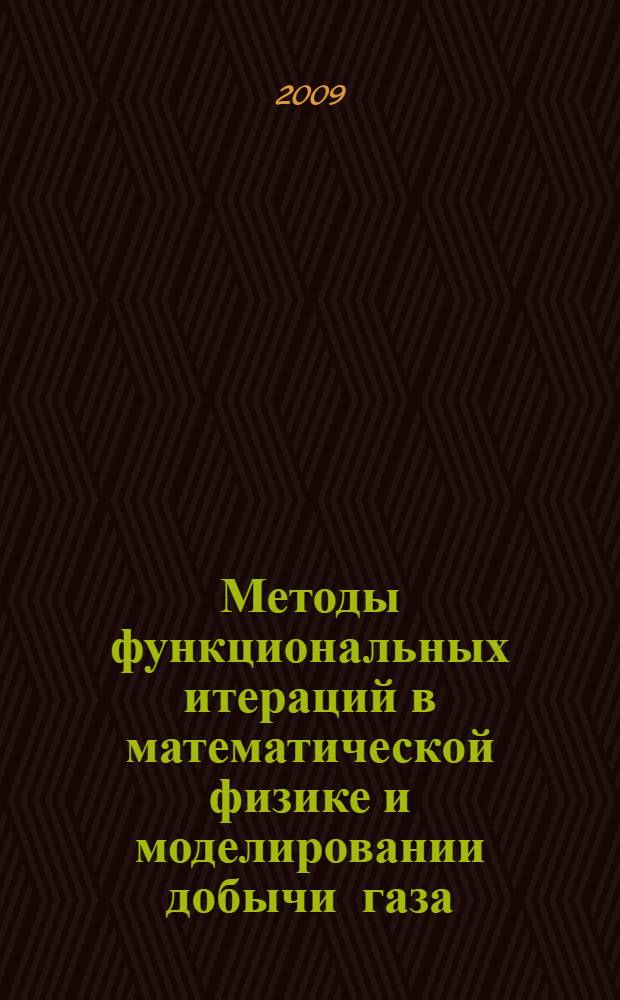 Методы функциональных итераций в математической физике и моделировании добычи газа