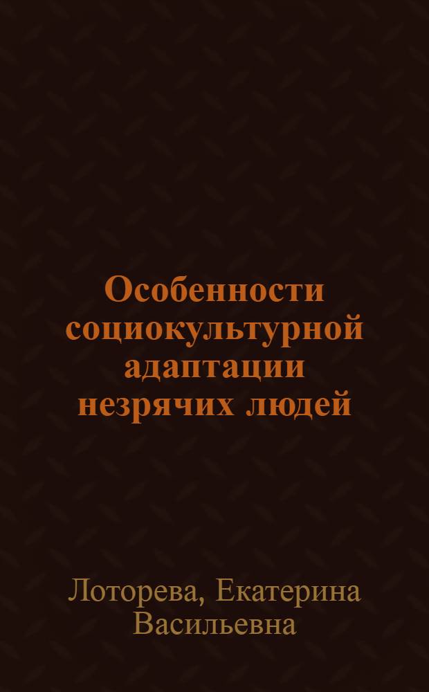 Особенности социокультурной адаптации незрячих людей