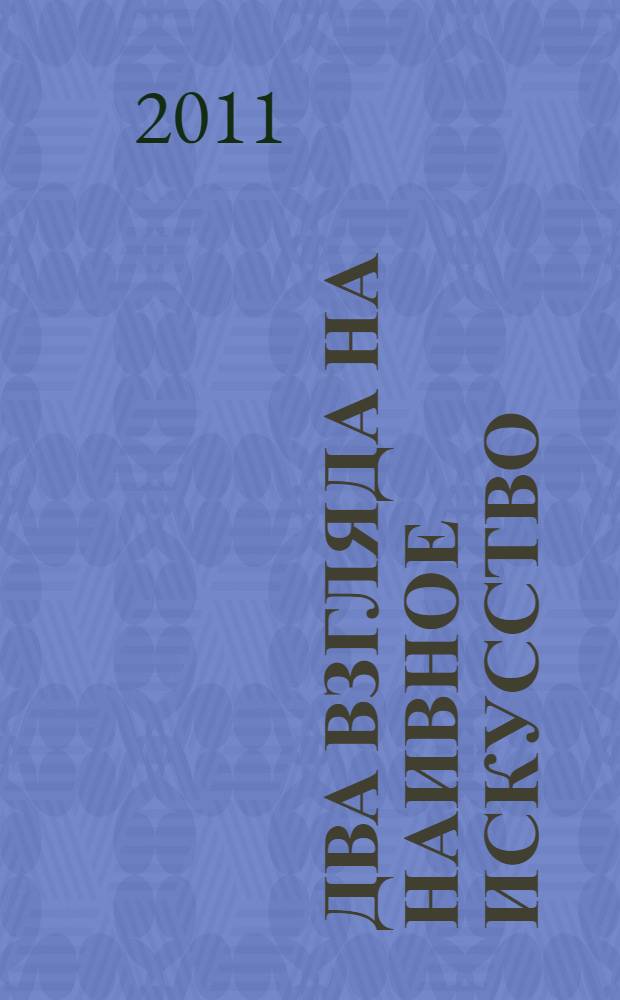 Два взгляда на наивное искусство