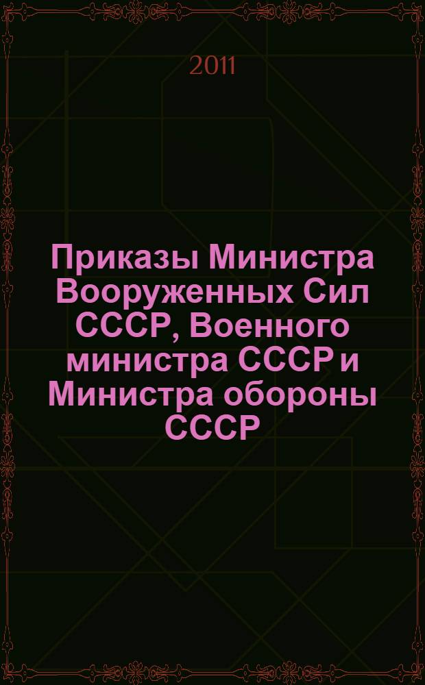Приказы Министра Вооруженных Сил СССР, Военного министра СССР и Министра обороны СССР, 1950-1953 гг.