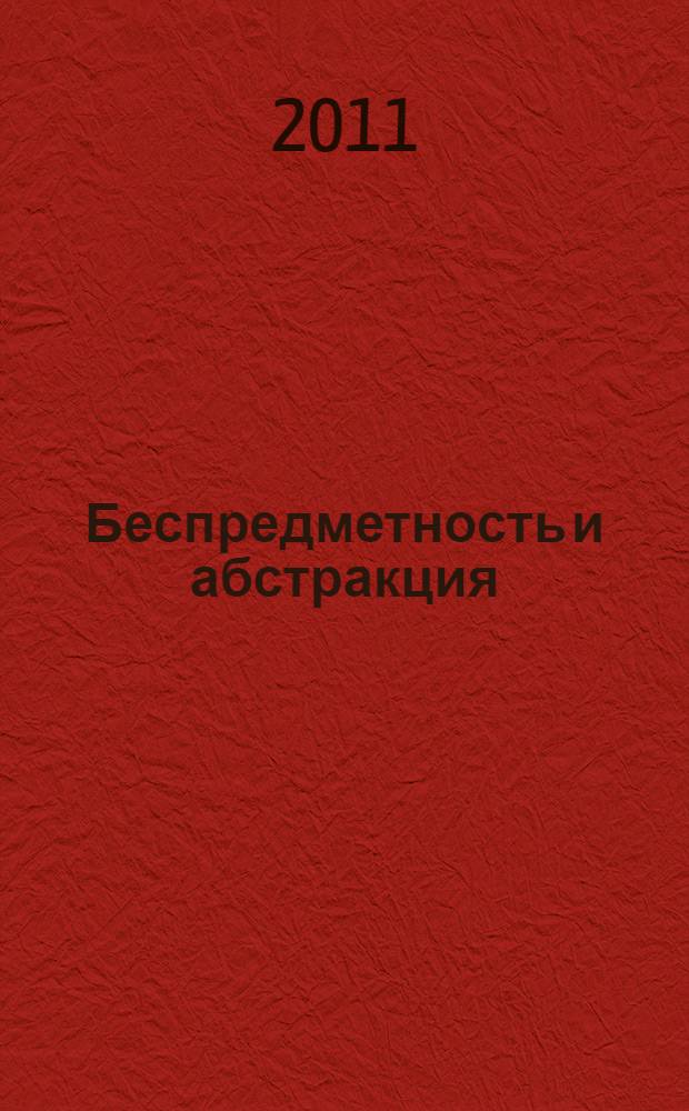 Беспредметность и абстракция : сборник статей
