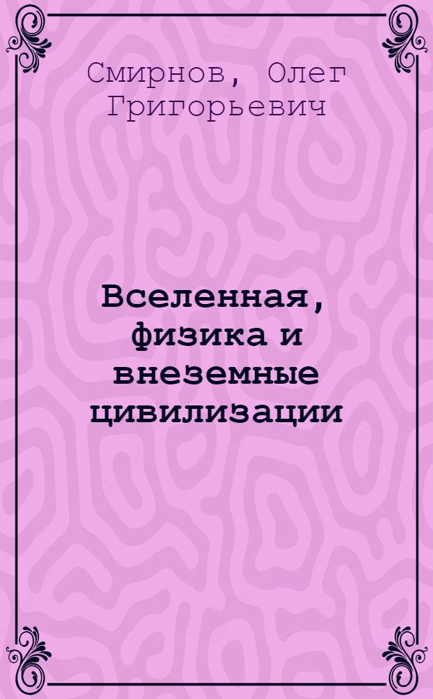 Вселенная, физика и внеземные цивилизации