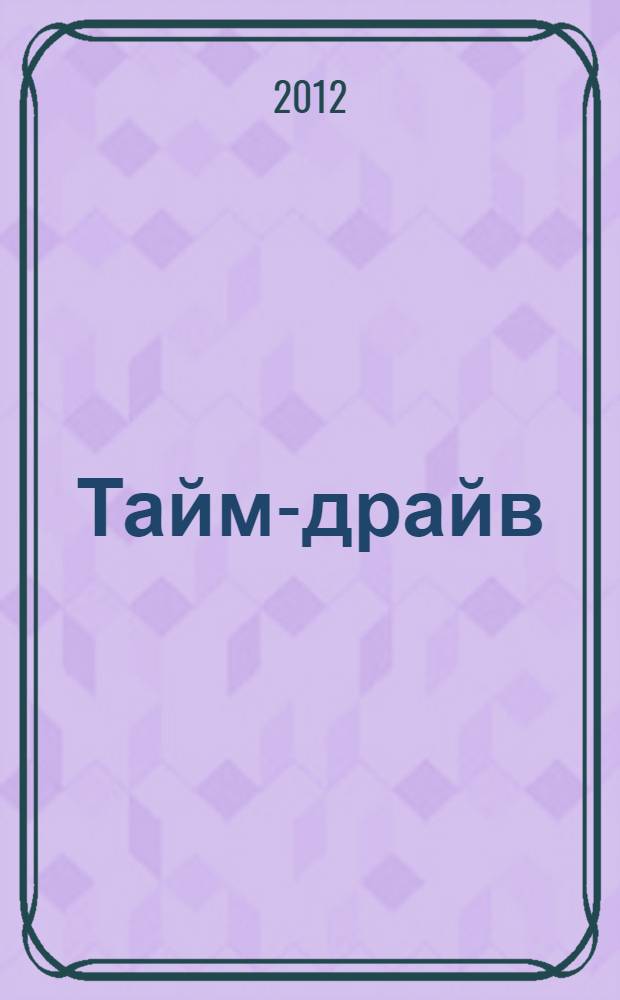 Тайм-драйв : Как успевать жить и работать