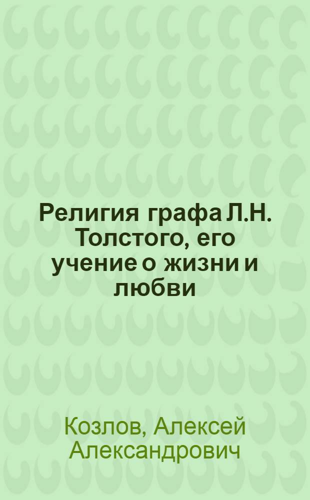Религия графа Л.Н. Толстого, его учение о жизни и любви