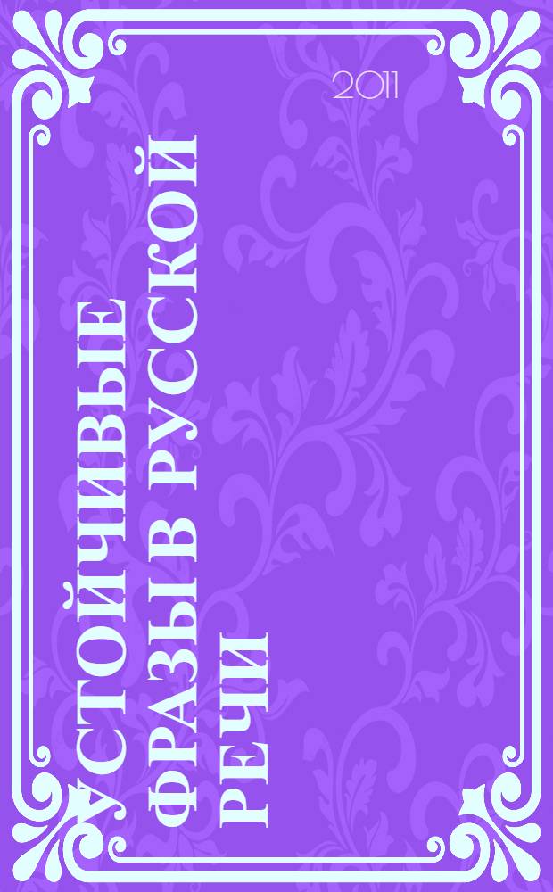 Устойчивые фразы в русской речи : монография