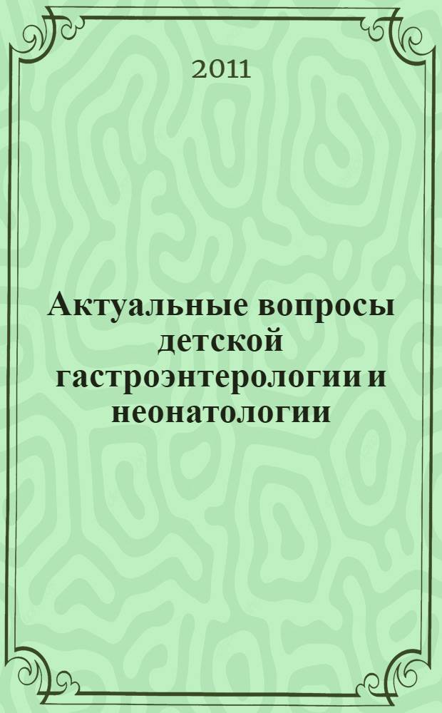 Актуальные вопросы детской гастроэнтерологии и неонатологии : материалы Республиканской научно-практической конференции, 25 ноября 2011 г., г. Якутск