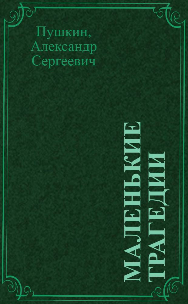 Маленькие трагедии : для среднего школьного возраста