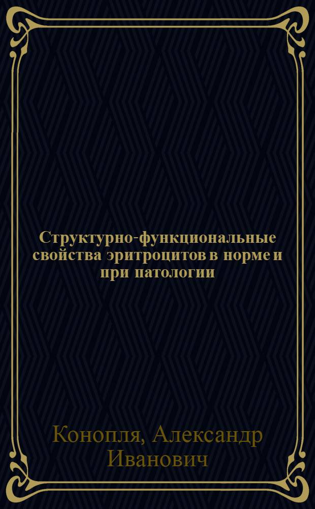 Структурно-функциональные свойства эритроцитов в норме и при патологии