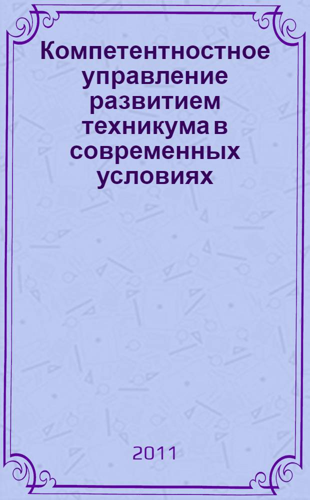 Компетентностное управление развитием техникума в современных условиях : монография
