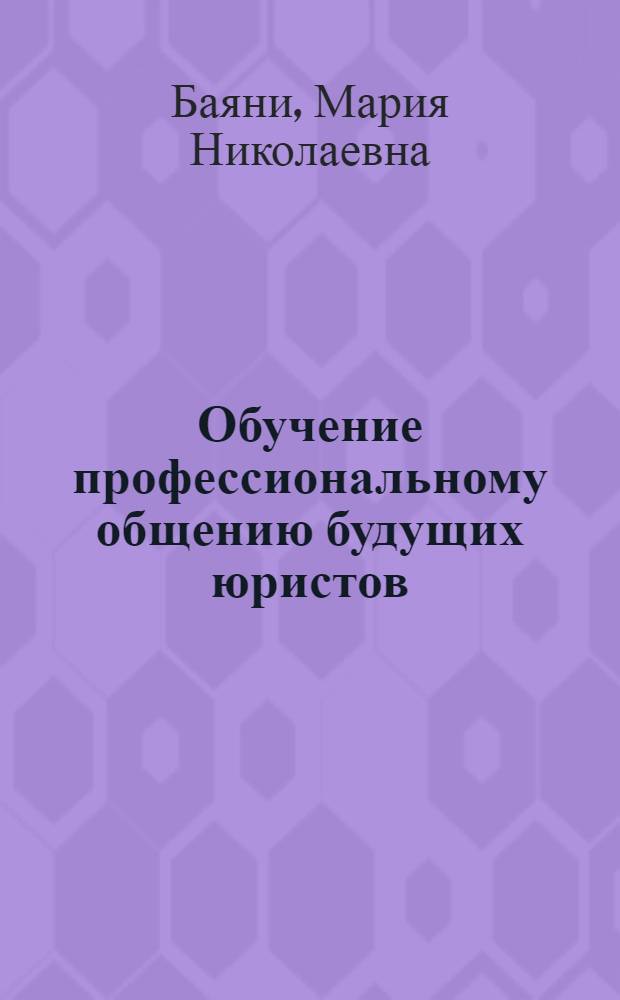Обучение профессиональному общению будущих юристов : учебно-методическое пособие
