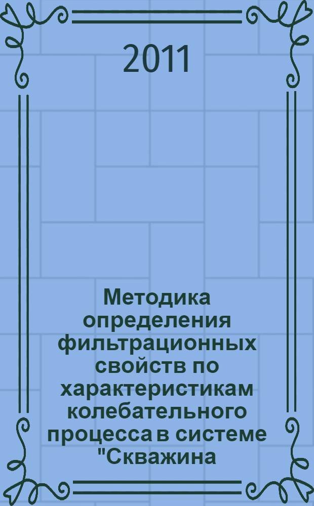 Методика определения фильтрационных свойств по характеристикам колебательного процесса в системе "Скважина - водоносный горизонт"