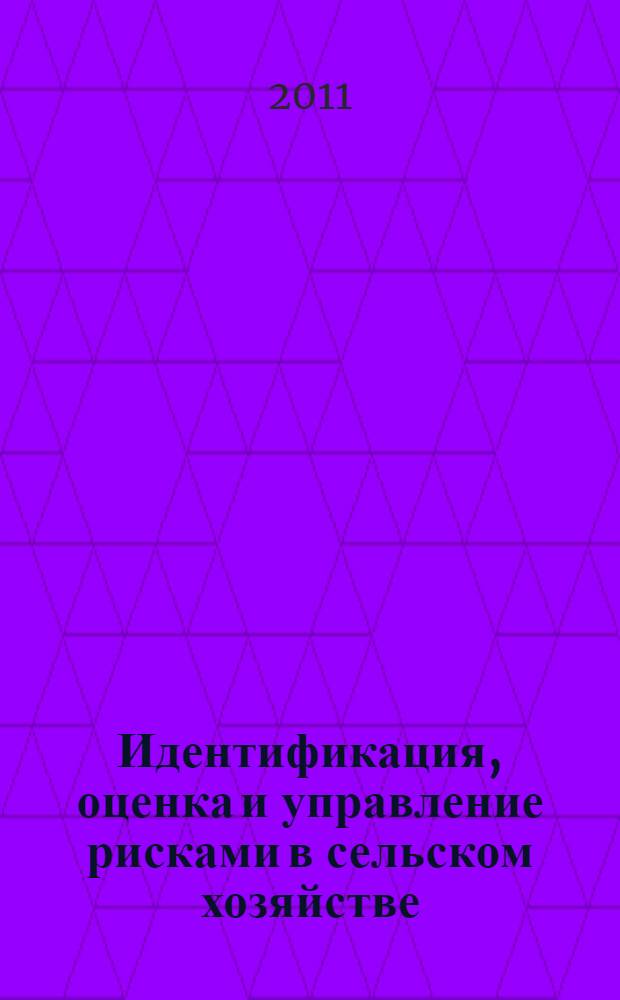 Идентификация, оценка и управление рисками в сельском хозяйстве : монография