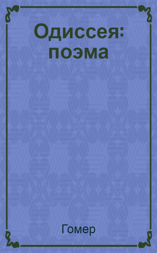 Одиссея : поэма