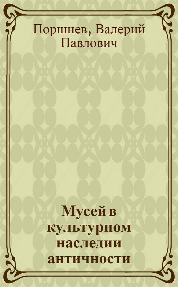 Мусей в культурном наследии античности