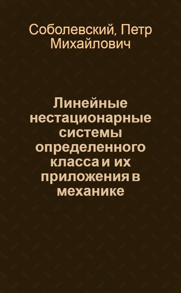 Линейные нестационарные системы определенного класса и их приложения в механике : автореферат диссертации на соискание ученой степени к. ф.-м. н. : специальность 01.02.01 <теоретическая механика>