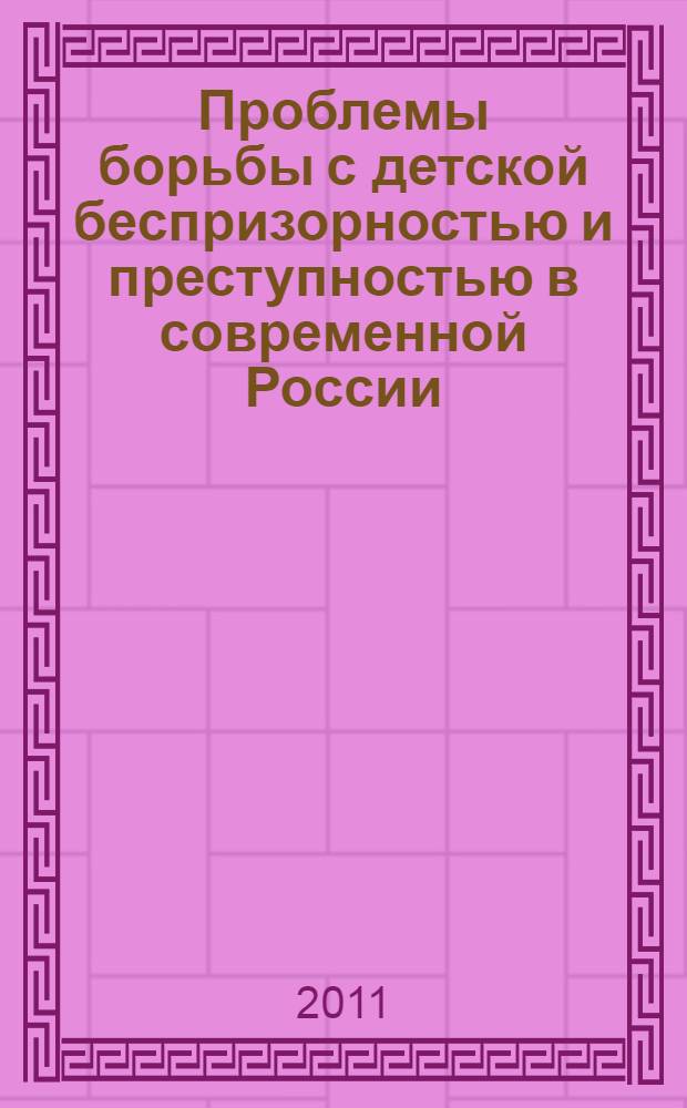 Проблемы борьбы с детской беспризорностью и преступностью в современной России : монография