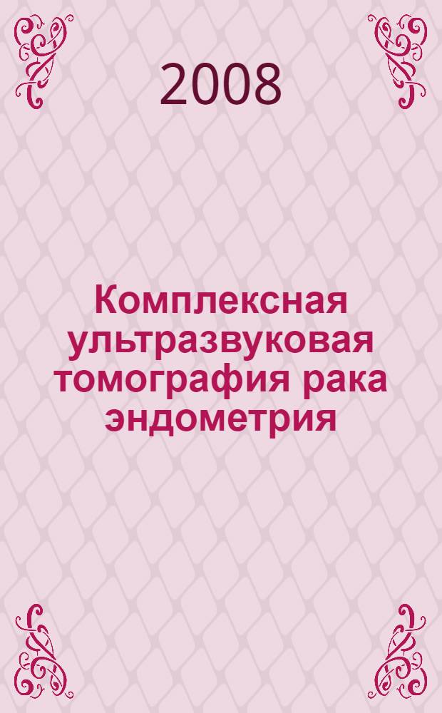 Комплексная ультразвуковая томография рака эндометрия : автореферат диссертации на соискание ученой степени к. м. н. : специальность 14.00.14 <Онкология> : специальность 14.00.19 <Луч. диагн., луч. терапия>