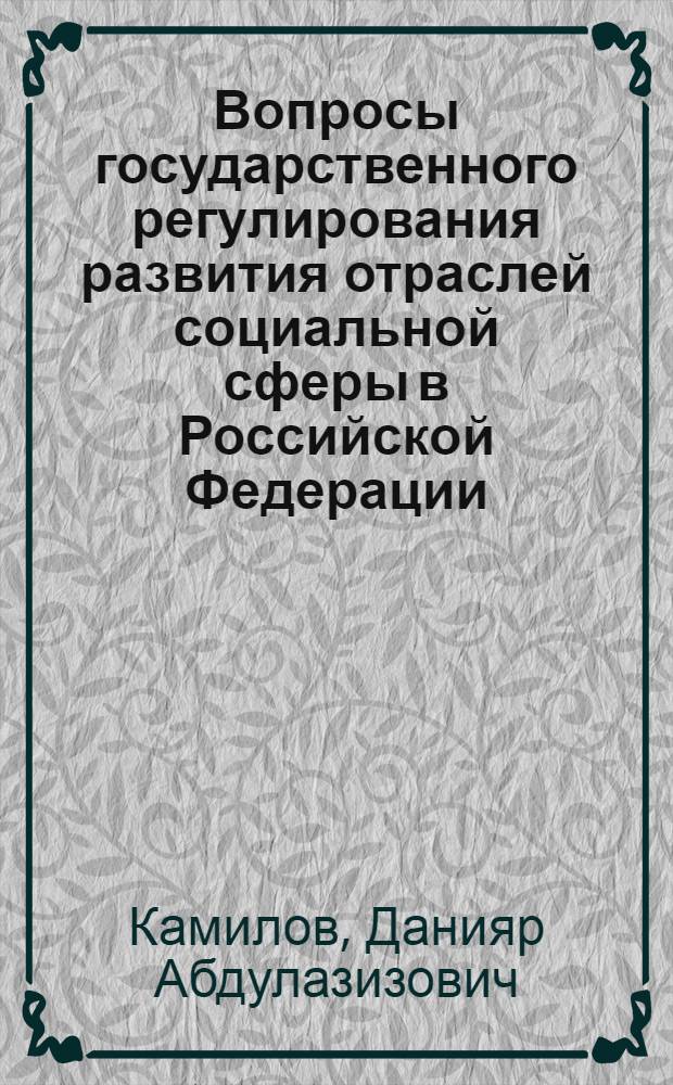 Вопросы государственного регулирования развития отраслей социальной сферы в Российской Федерации : монография