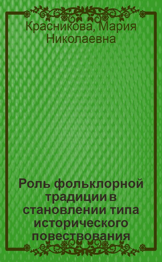 Роль фольклорной традиции в становлении типа исторического повествования (Н. А. Полевой, И. И. Лажечников, А. К. Толстой) : монография