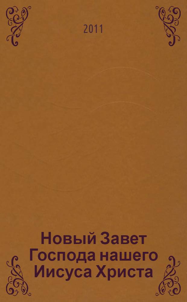 Новый Завет Господа нашего Иисуса Христа