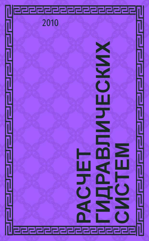 Расчет гидравлических систем : учебное пособие
