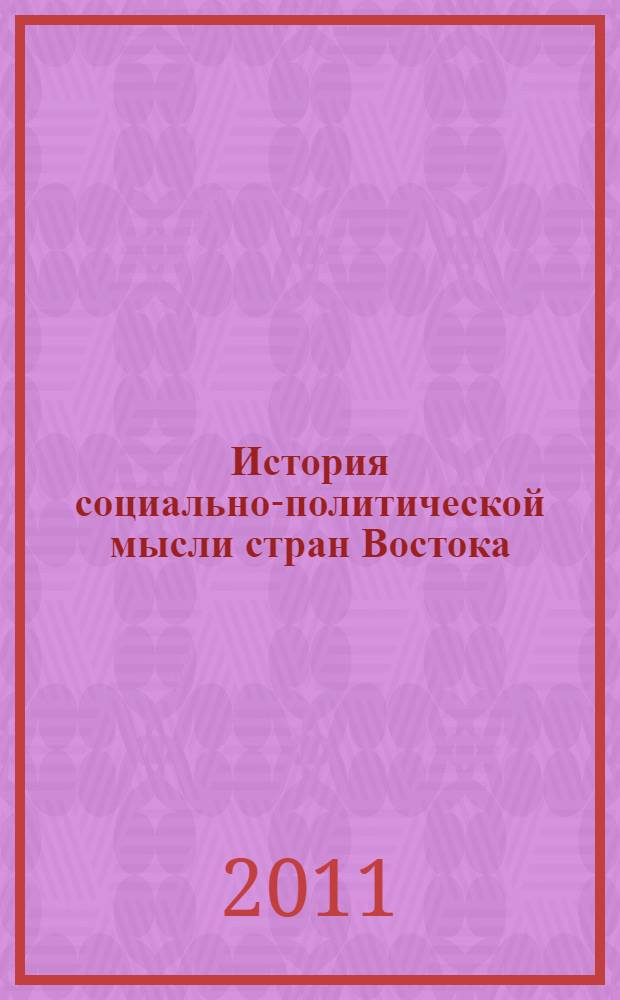 История социально-политической мысли стран Востока: учебно-методическое пособие