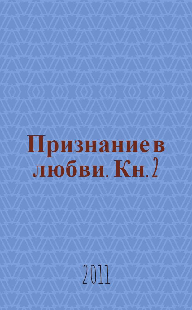 Признание в любви. Кн. 2 : (2010-2011)