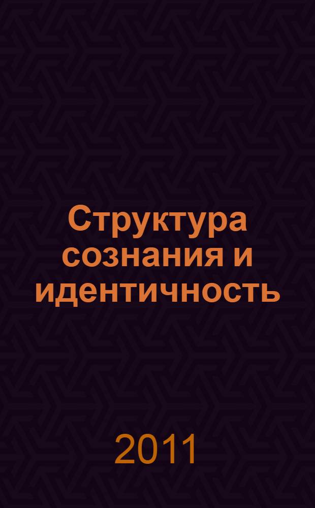 Структура сознания и идентичность