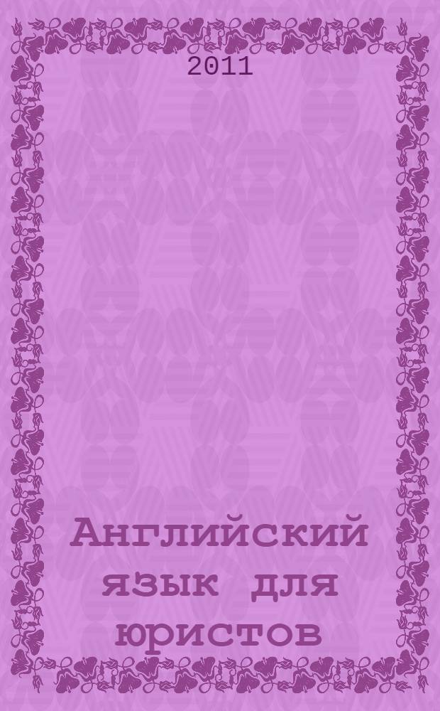 Английский язык для юристов (язык профессионального общения) : учебное пособие