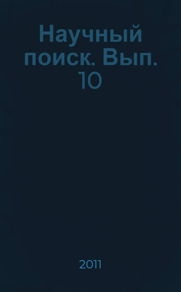 Научный поиск. Вып. 10
