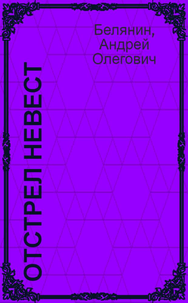 Отстрел невест : роман