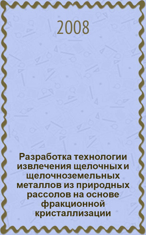 Разработка технологии извлечения щелочных и щелочноземельных металлов из природных рассолов на основе фракционной кристаллизации : автореферат диссертации на соискание ученой степени к. т. н. : специальность 25.00.13 <обогащение полезных ископаемых>