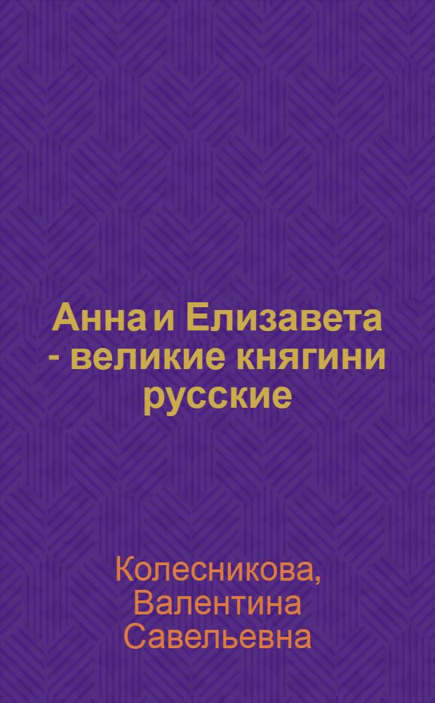 Анна и Елизавета - великие княгини русские