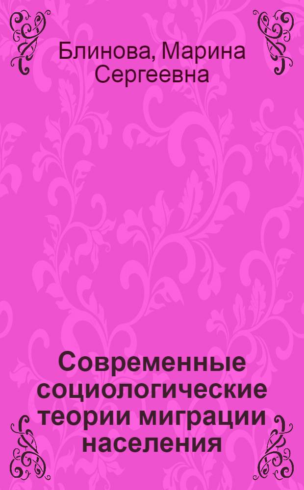 Современные социологические теории миграции населения : автореферат диссертации на соискание ученой степени к. социол. н. : специальность 22.00.01 <Теория, методология и история социологии>