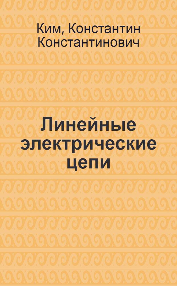 Линейные электрические цепи : учебное пособие на арабском языке