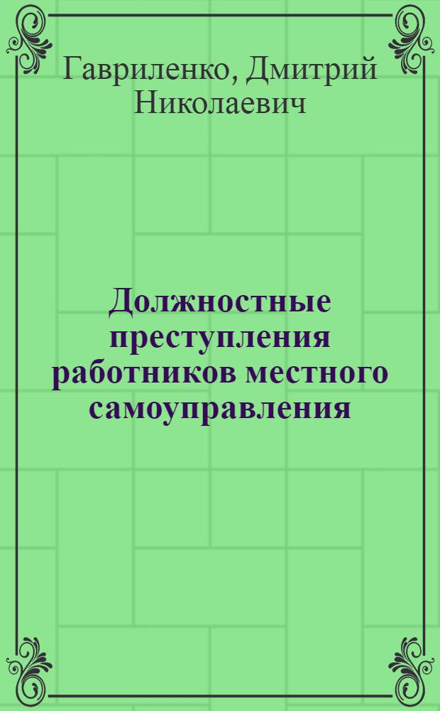 Должностные преступления работников местного самоуправления : автореферат диссертации на соискание ученой степени к. ю. н. : специальность 12.00.08 <Уголов. право и криминология>