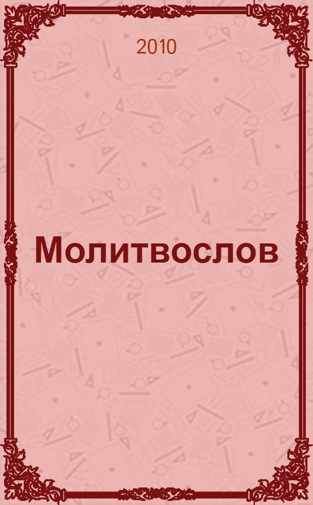Молитвослов : молитвы на всякую потребу