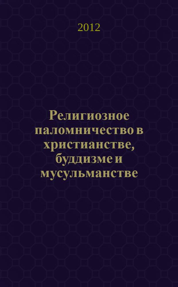 Религиозное паломничество в христианстве, буддизме и мусульманстве: социокультурные, коммуникационные и цивилизационные аспекты