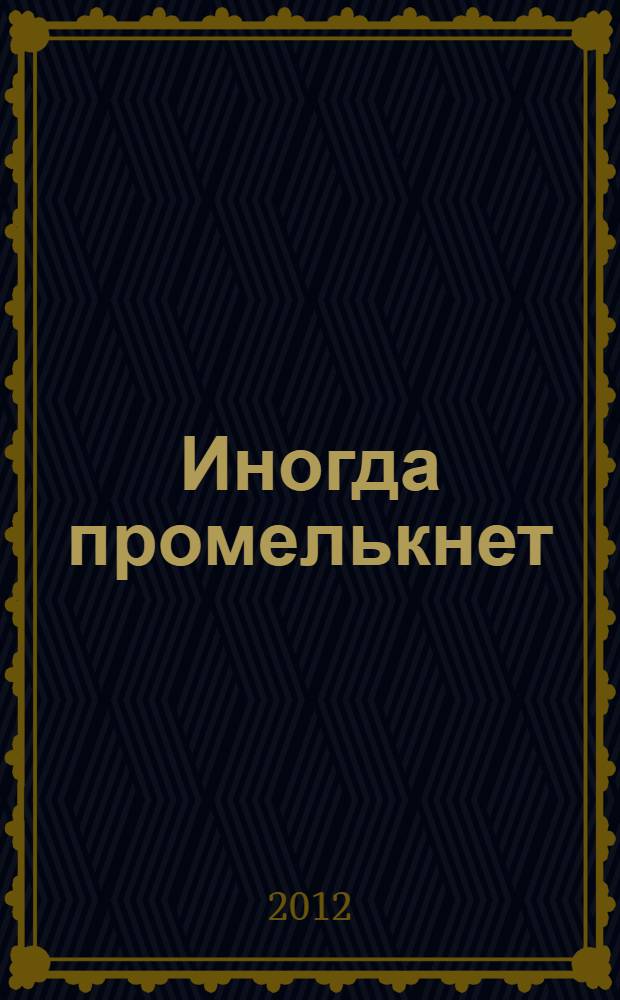 Иногда промелькнет