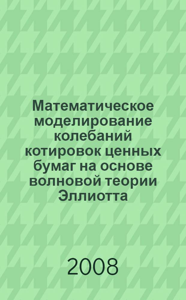 Математическое моделирование колебаний котировок ценных бумаг на основе волновой теории Эллиотта : автореферат диссертации на соискание ученой степени к. э. н. : специальность 08.00.13 <Мат. и инструм. методы экономики>