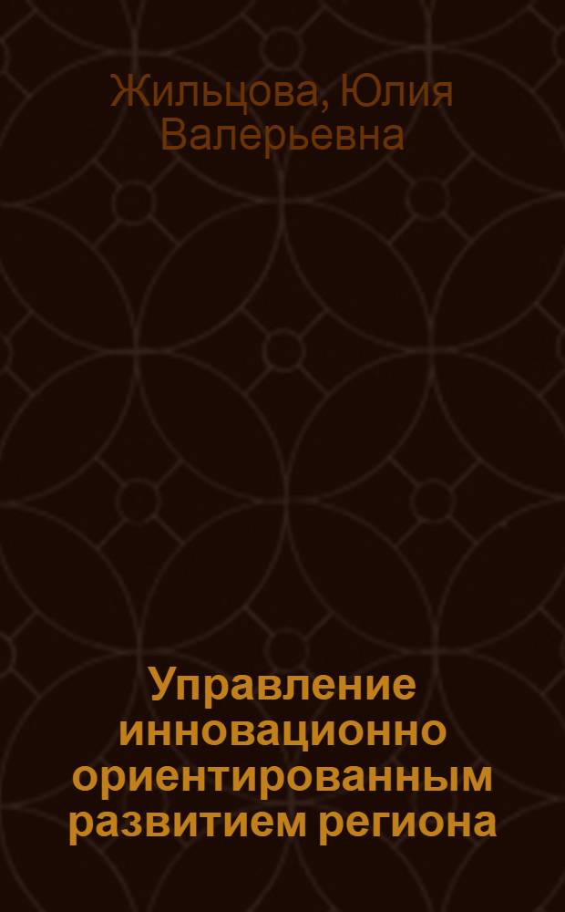 Управление инновационно ориентированным развитием региона: проблемы и перспективы