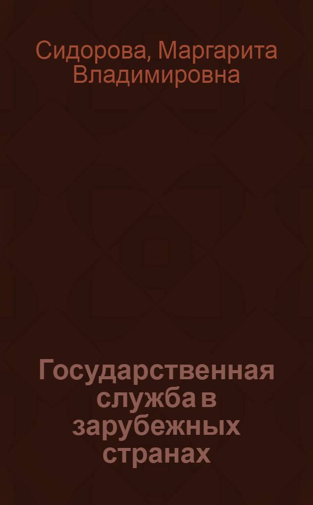 Государственная служба в зарубежных странах : учебное пособие