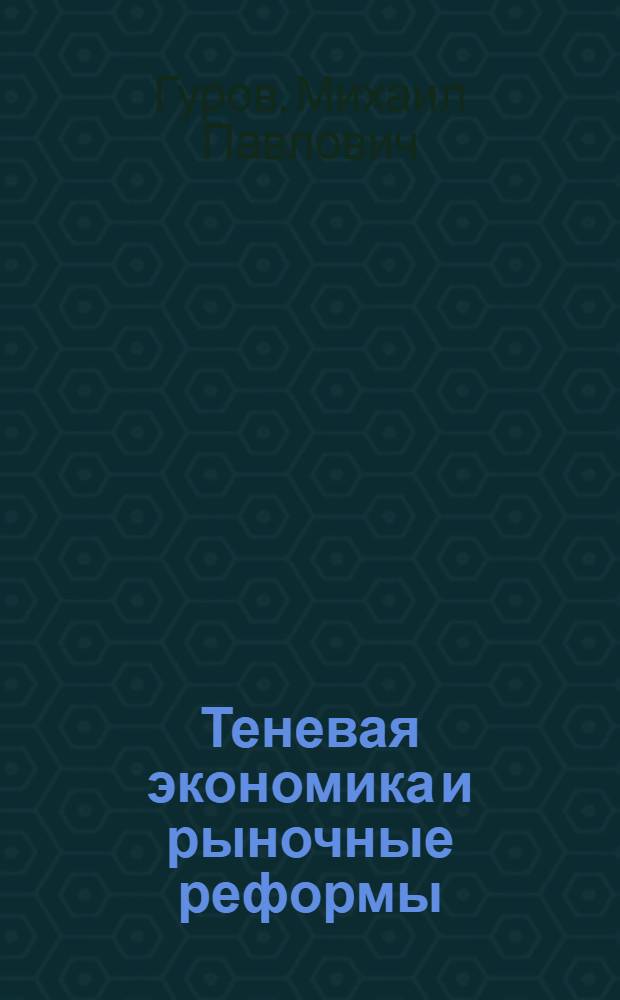 Теневая экономика и рыночные реформы: безопасность личности, общества и государства : монография