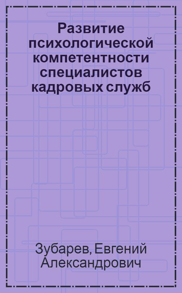 Развитие психологической компетентности специалистов кадровых служб : автореферат диссертации на соискание ученой степени к. психол. н. : специальность 19.00.13 <Психолог. развития, акмеология>
