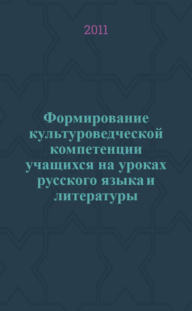 Формирование культуроведческой компетенции учащихся на уроках русского языка и литературы : учебно-методическое пособие