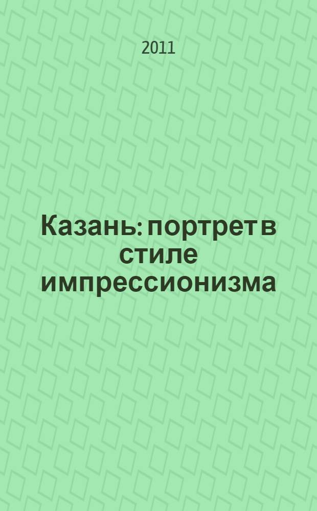 Казань : портрет в стиле импрессионизма