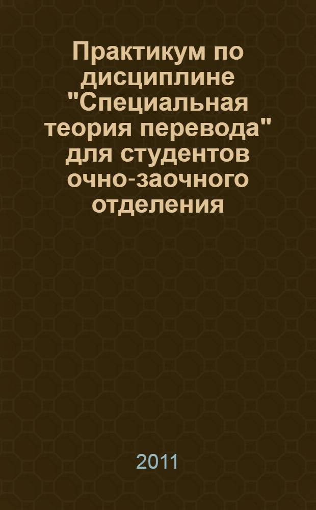 Практикум по дисциплине "Специальная теория перевода" для студентов очно-заочного отделения