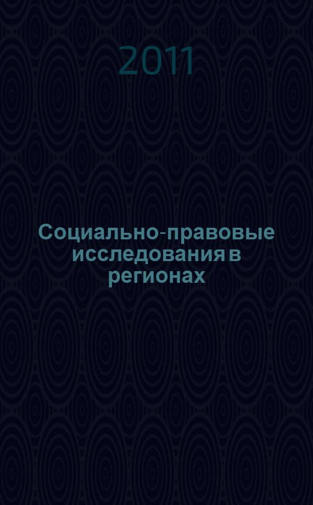 Социально-правовые исследования в регионах = Regional social and legal studies : сборник статей
